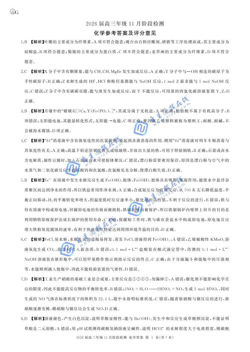 百师联盟2026届高三11月阶段检测化学试题及答案（广东卷）